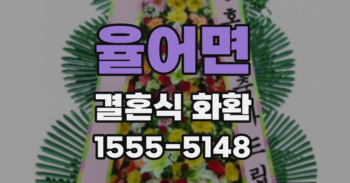 율어면 결혼식 화환