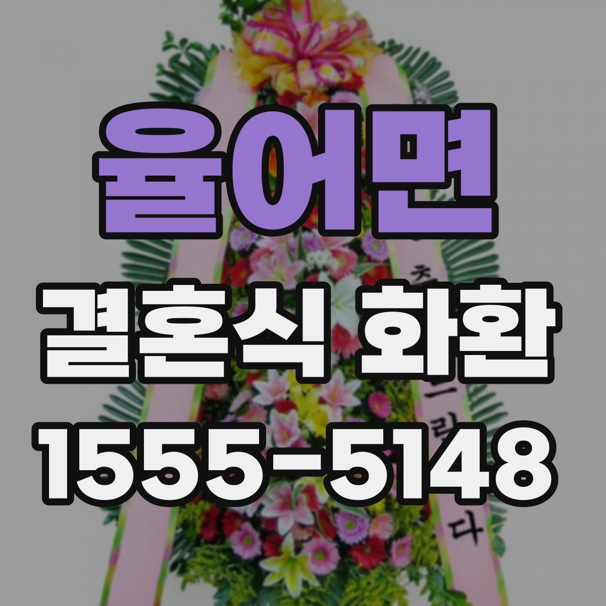 율어면 결혼식 화환