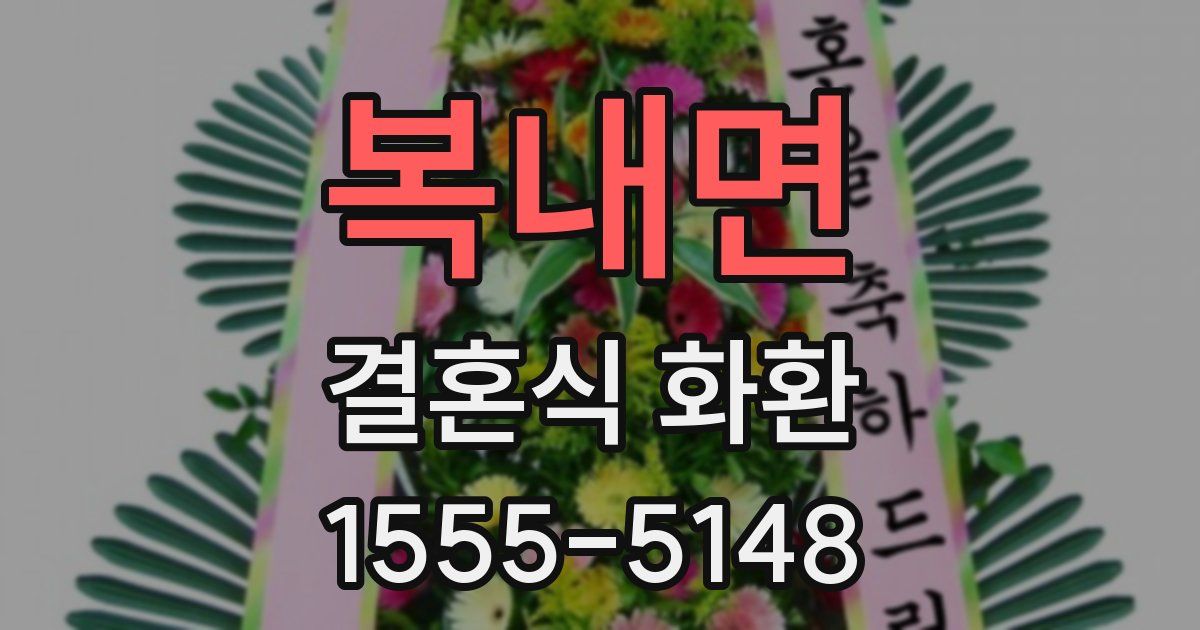 복내면 결혼식 화환