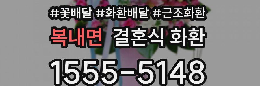 복내면 결혼식 화환