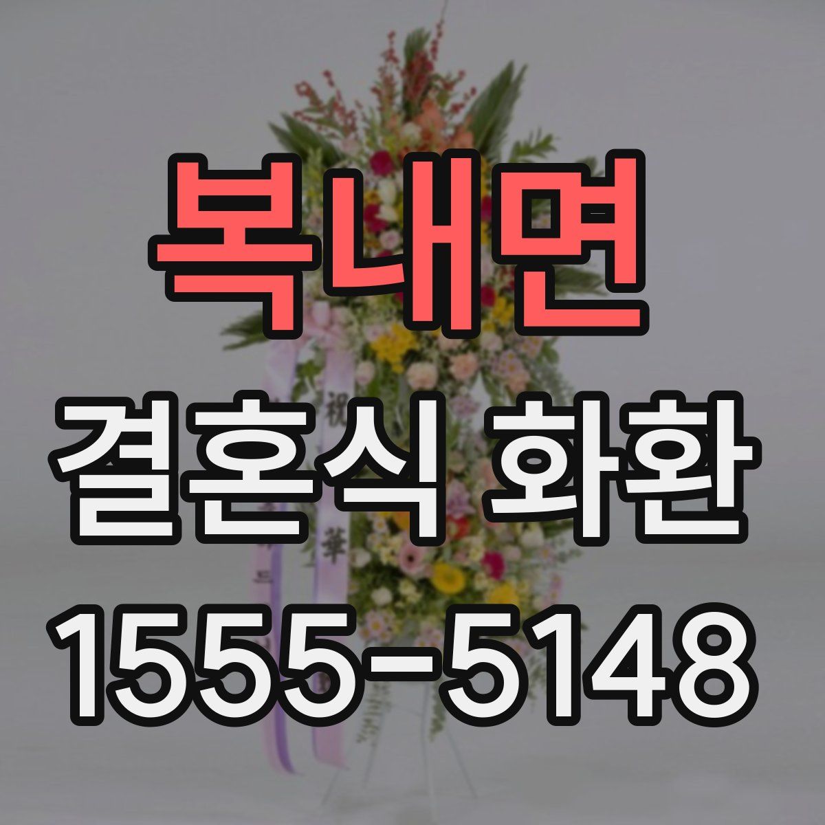 복내면 결혼식 화환