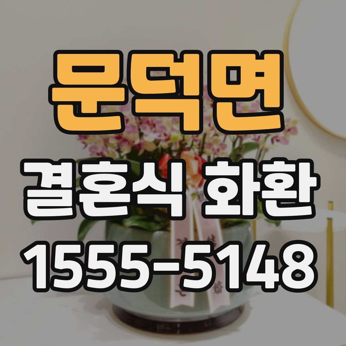 문덕면 결혼식 화환