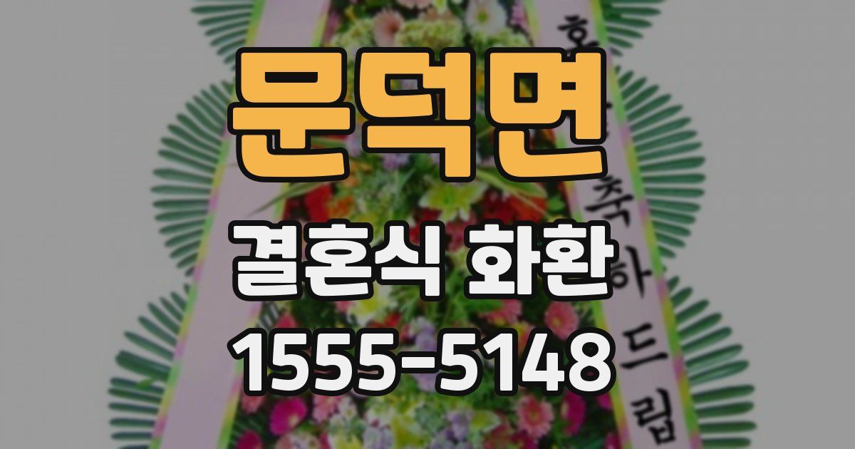 문덕면 결혼식 화환