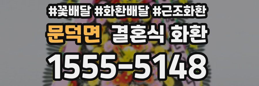 문덕면 결혼식 화환