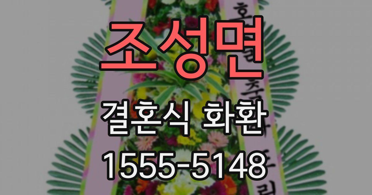 조성면 결혼식 화환