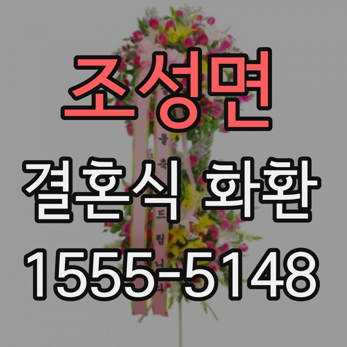 조성면 결혼식 화환