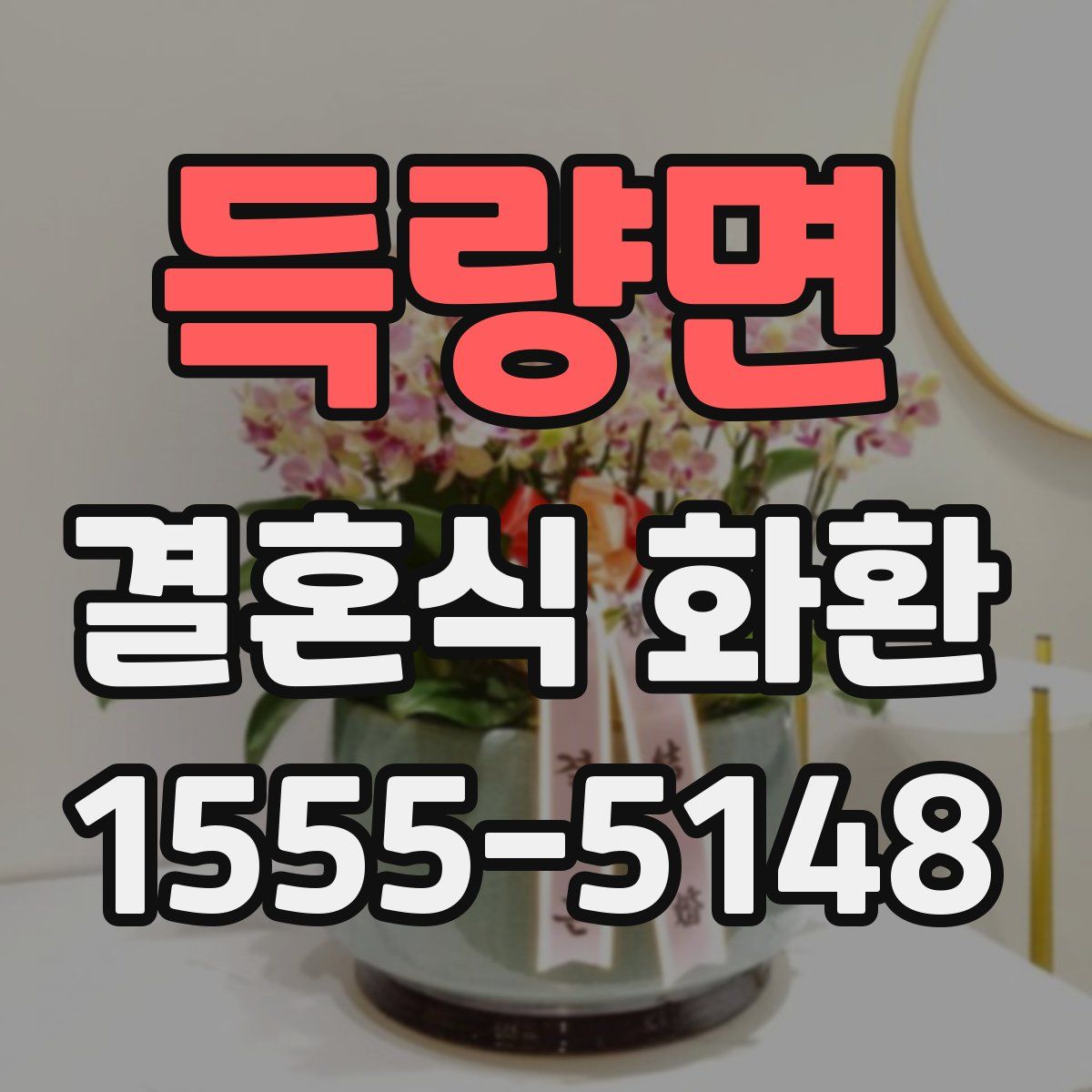 득량면 결혼식 화환