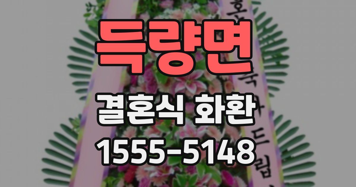 득량면 결혼식 화환