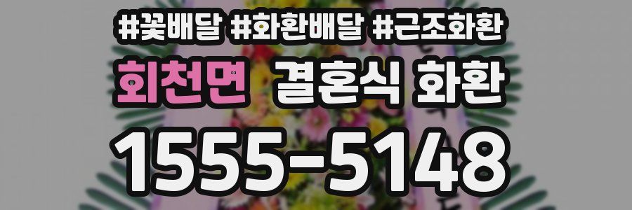 회천면 결혼식 화환