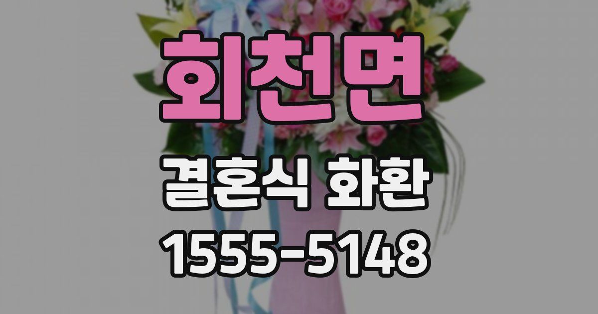 회천면 결혼식 화환