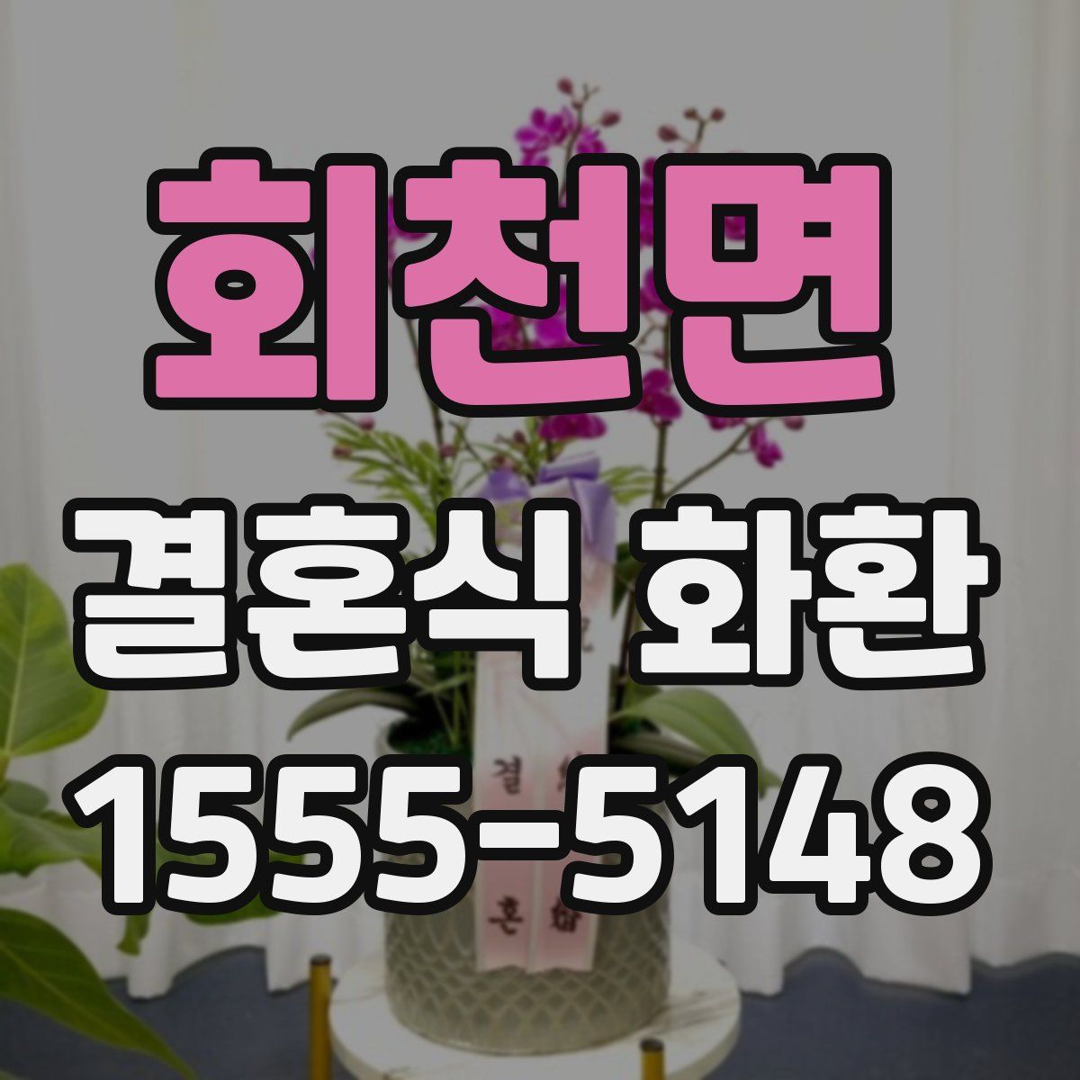 회천면 결혼식 화환