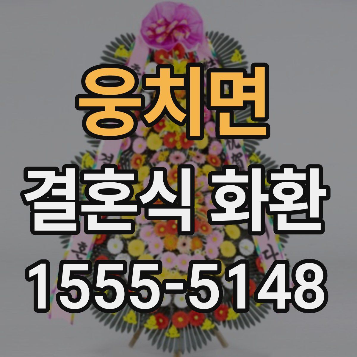 웅치면 결혼식 화환
