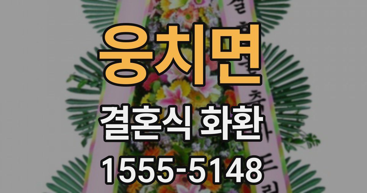 웅치면 결혼식 화환