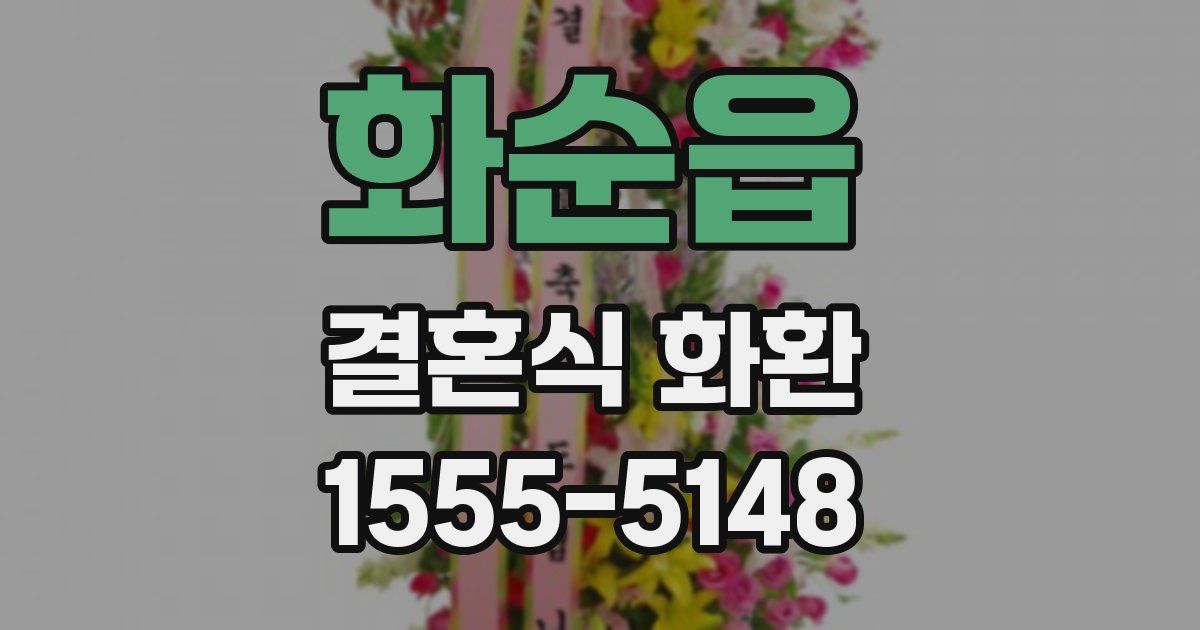 화순읍 결혼식 화환