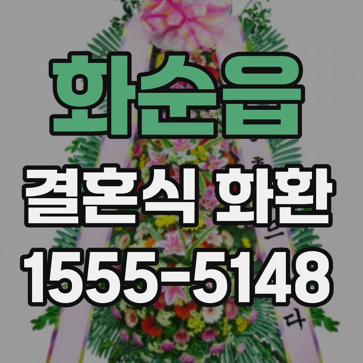 화순읍 결혼식 화환