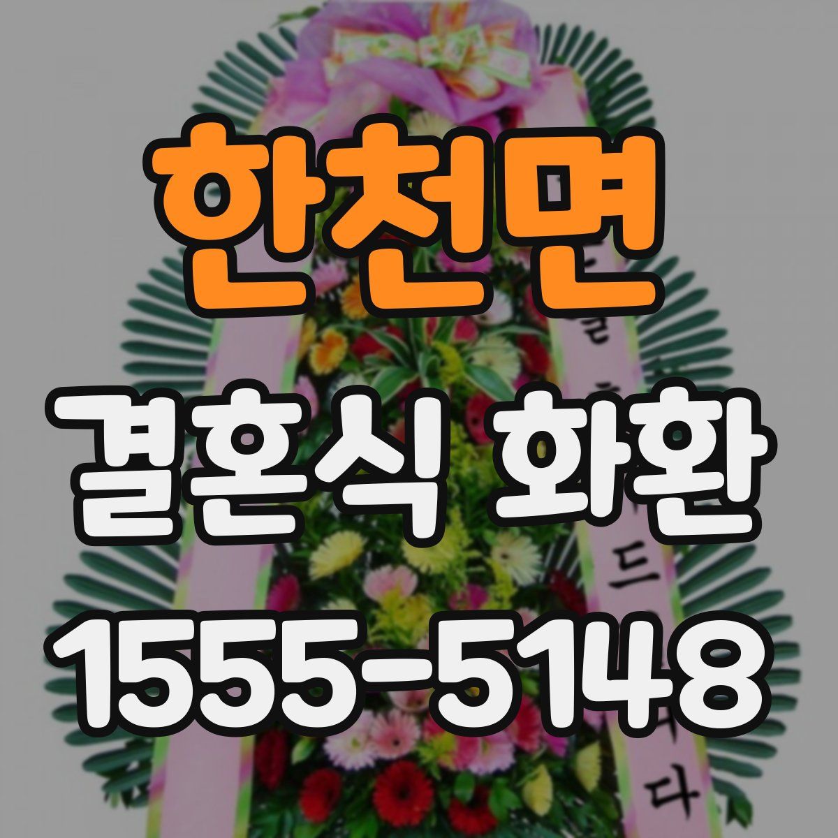 한천면 결혼식 화환