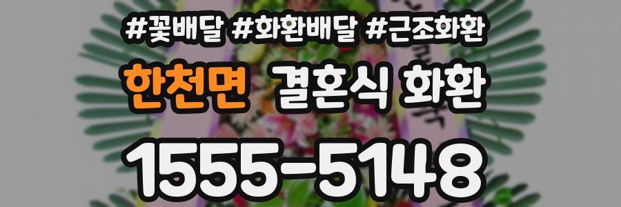 한천면 결혼식 화환