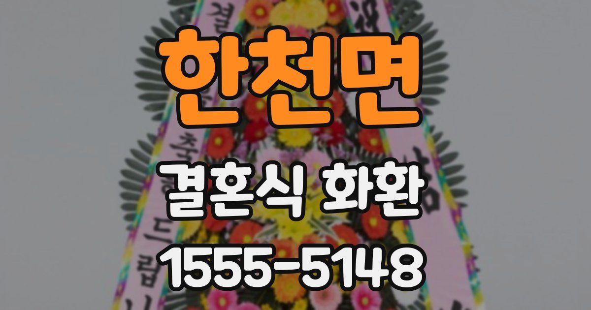 한천면 결혼식 화환