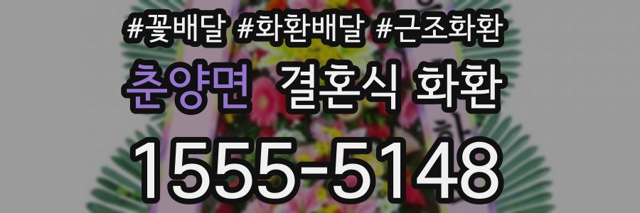 춘양면 결혼식 화환