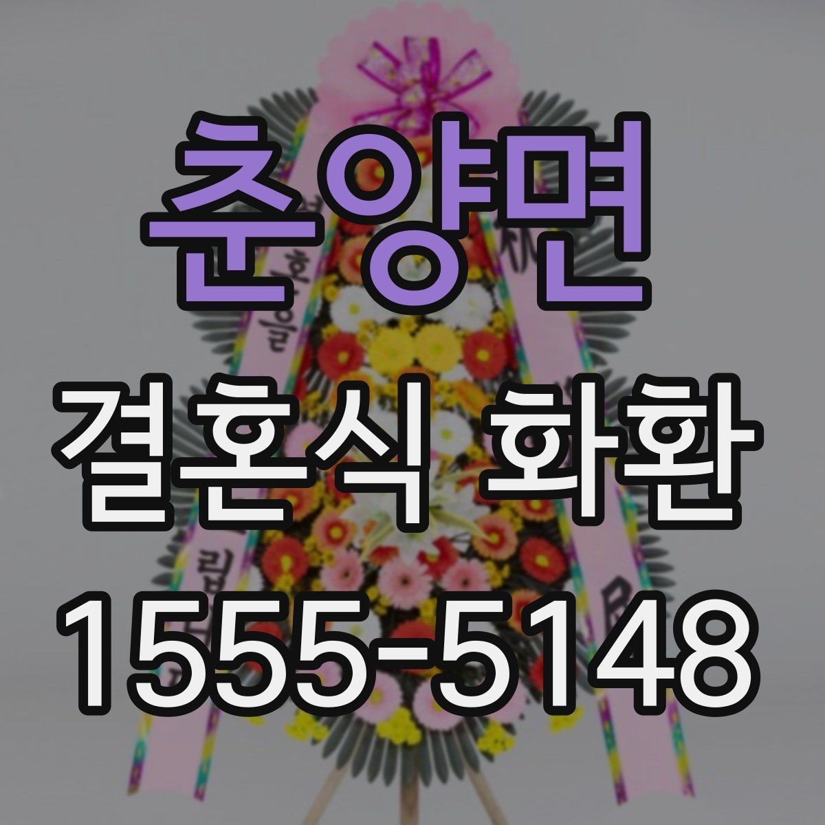 춘양면 결혼식 화환