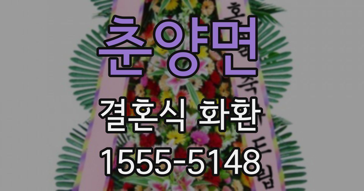 춘양면 결혼식 화환
