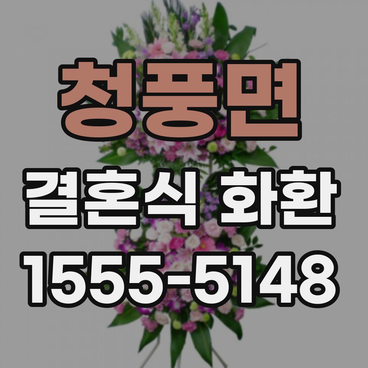 청풍면 결혼식 화환