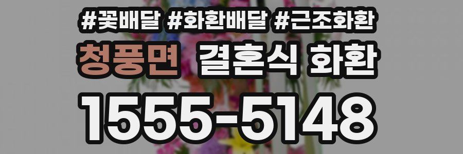 청풍면 결혼식 화환