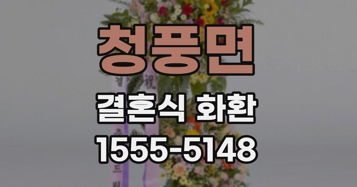 청풍면 결혼식 화환
