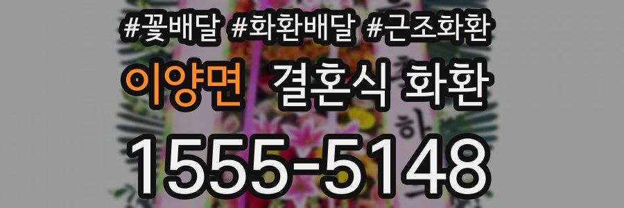 이양면 결혼식 화환