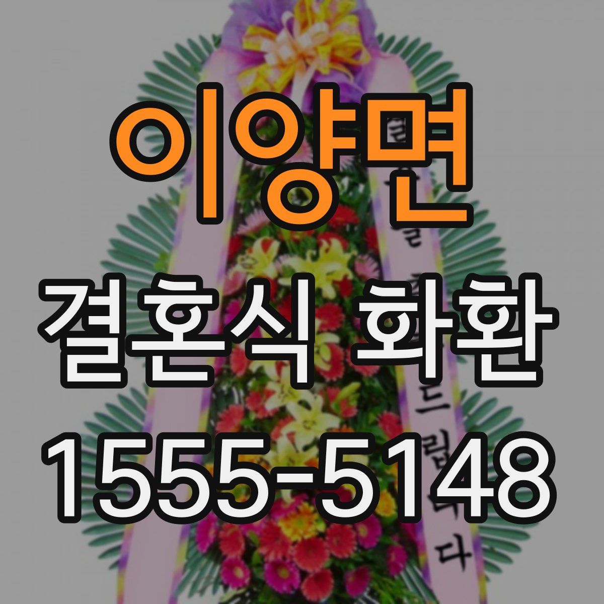 이양면 결혼식 화환