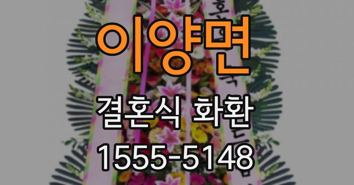 이양면 결혼식 화환