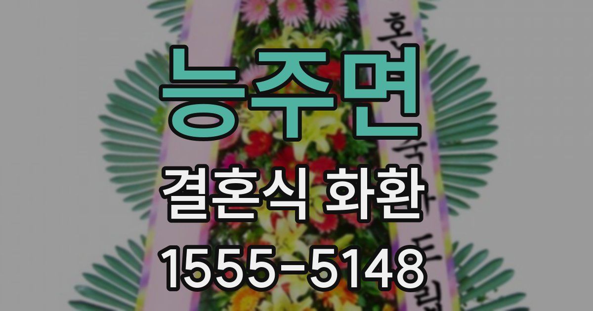 능주면 결혼식 화환