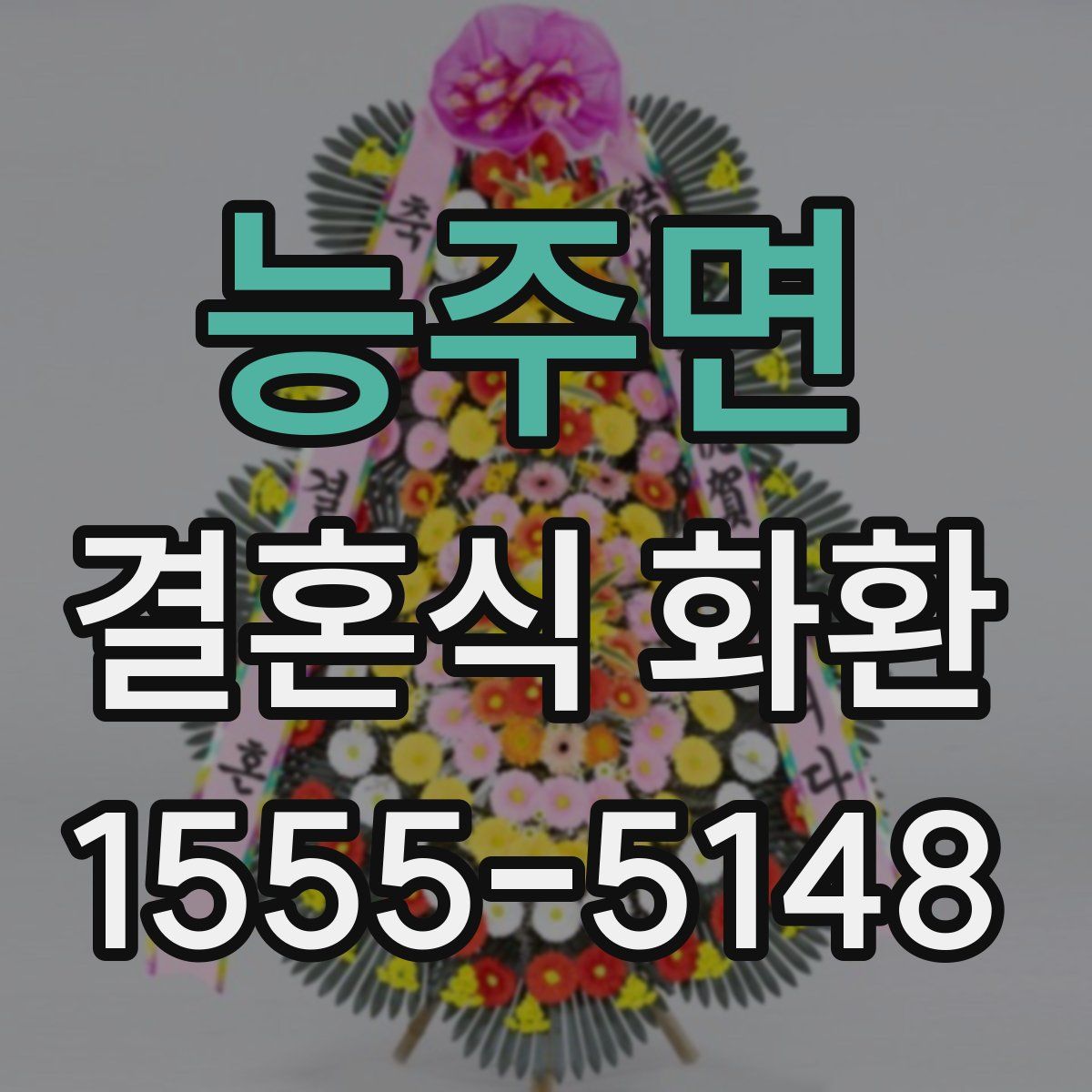 능주면 결혼식 화환