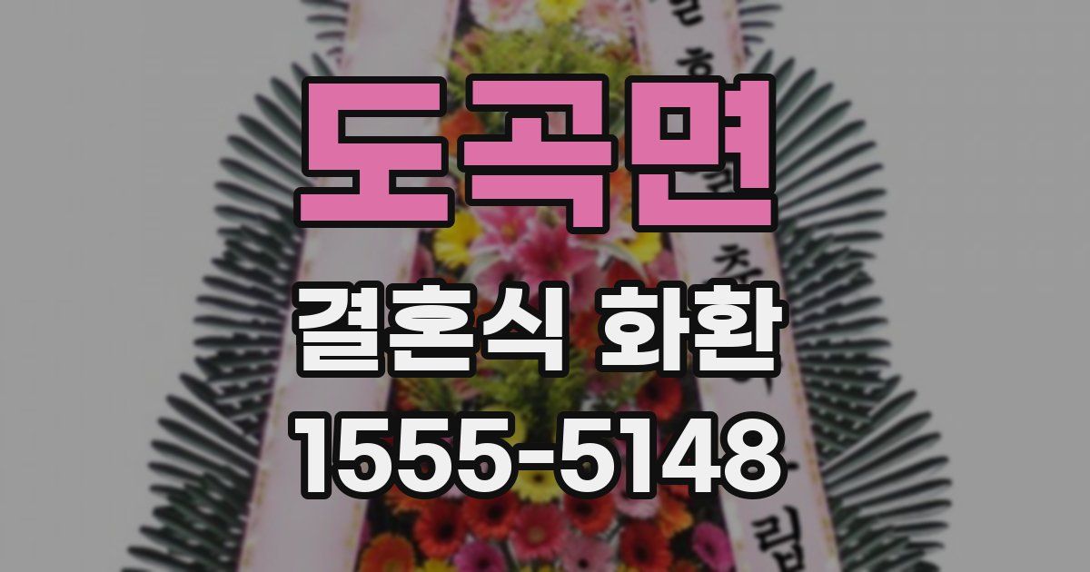 도곡면 결혼식 화환
