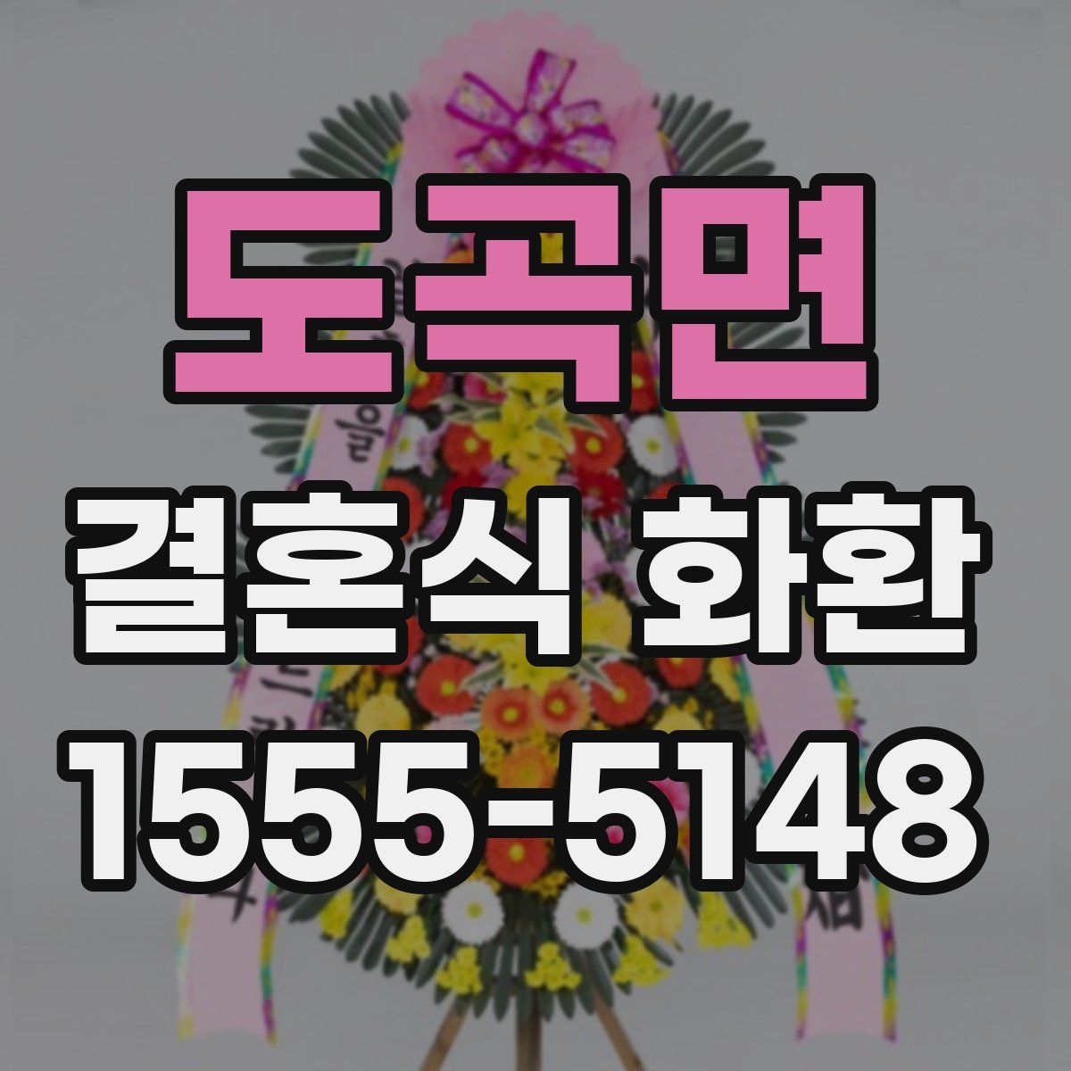 도곡면 결혼식 화환