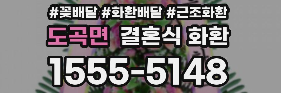 도곡면 결혼식 화환
