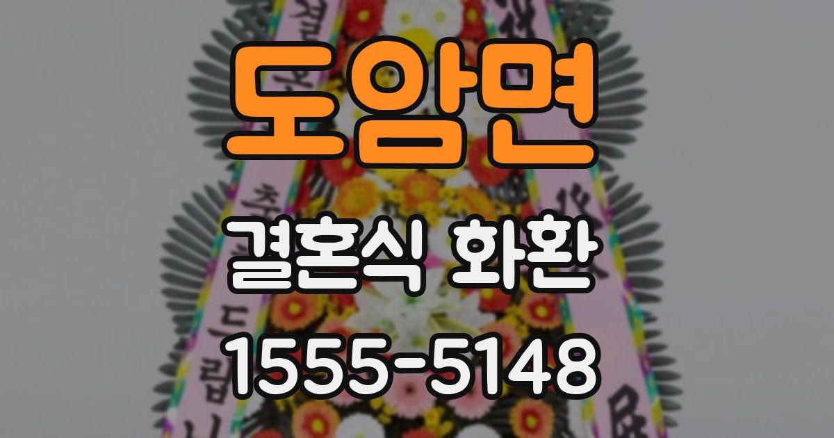 도암면 결혼식 화환
