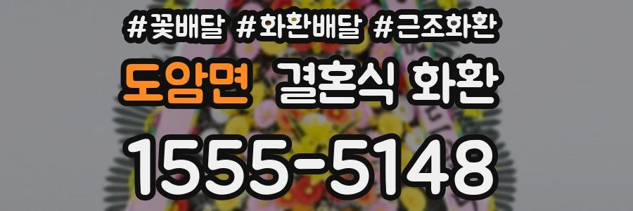 도암면 결혼식 화환
