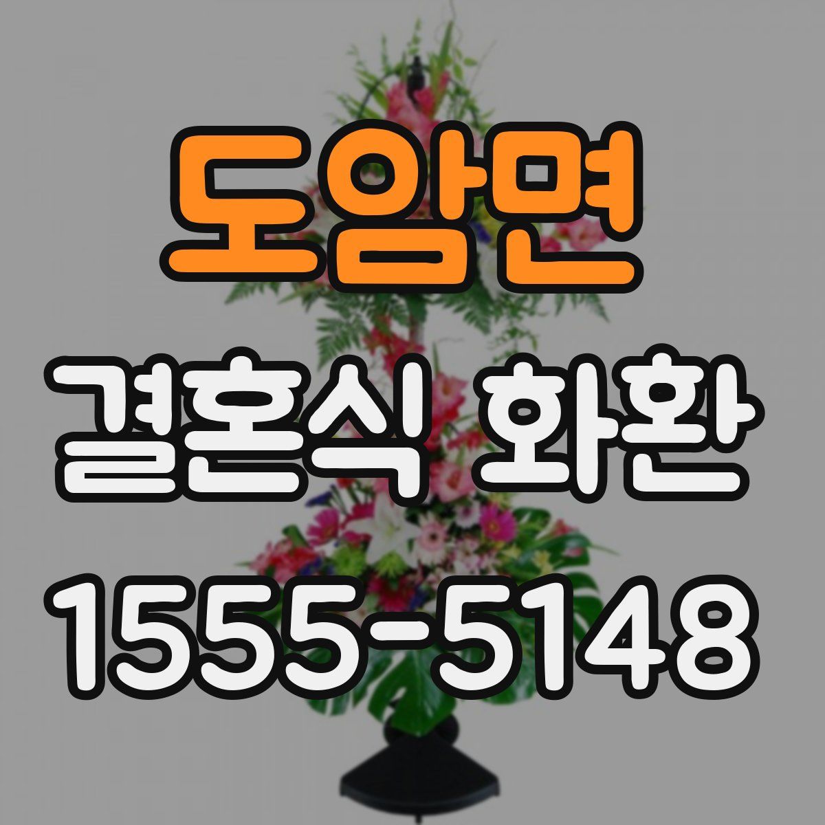 도암면 결혼식 화환