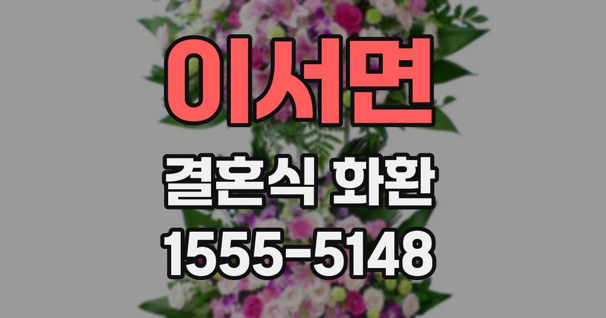 이서면 결혼식 화환