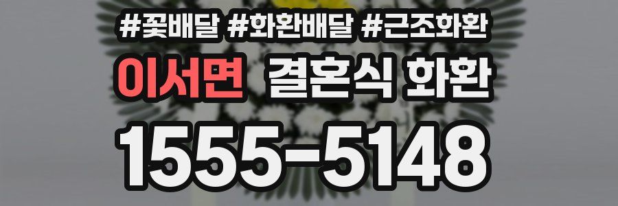 이서면 결혼식 화환