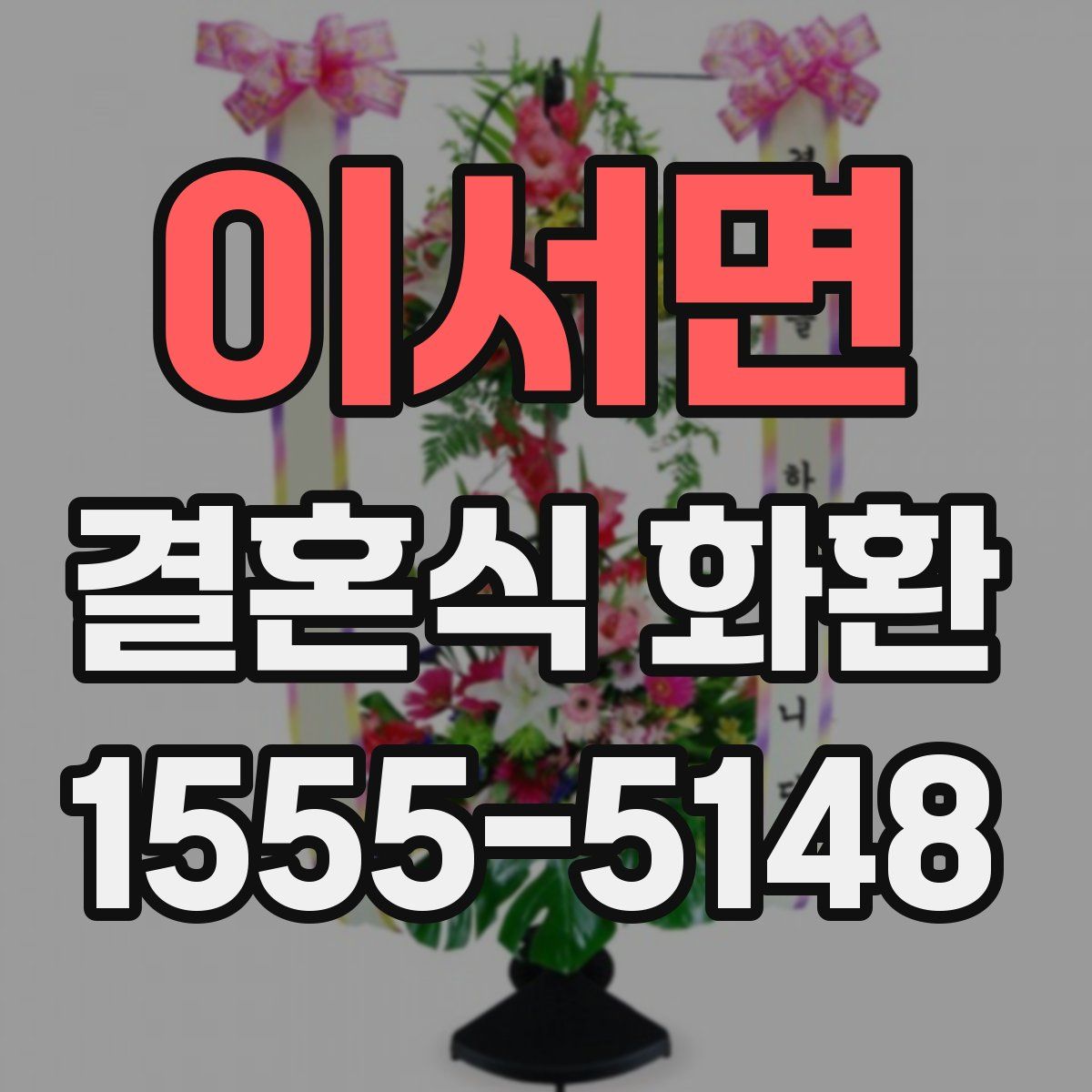 이서면 결혼식 화환