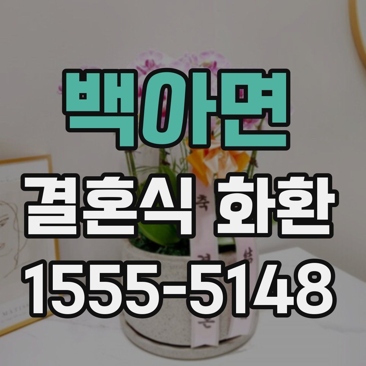 백아면 결혼식 화환