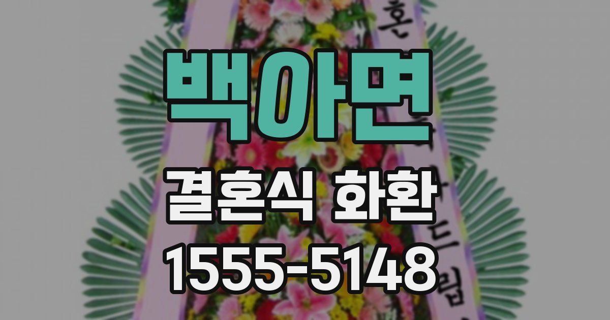 백아면 결혼식 화환
