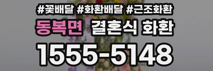동복면 결혼식 화환