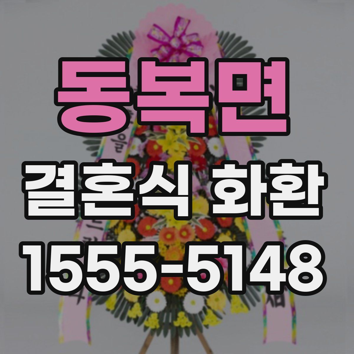 동복면 결혼식 화환