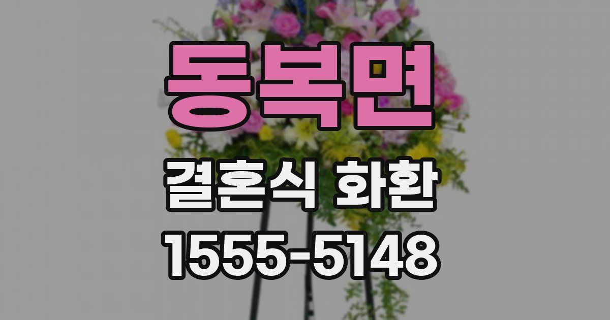 동복면 결혼식 화환