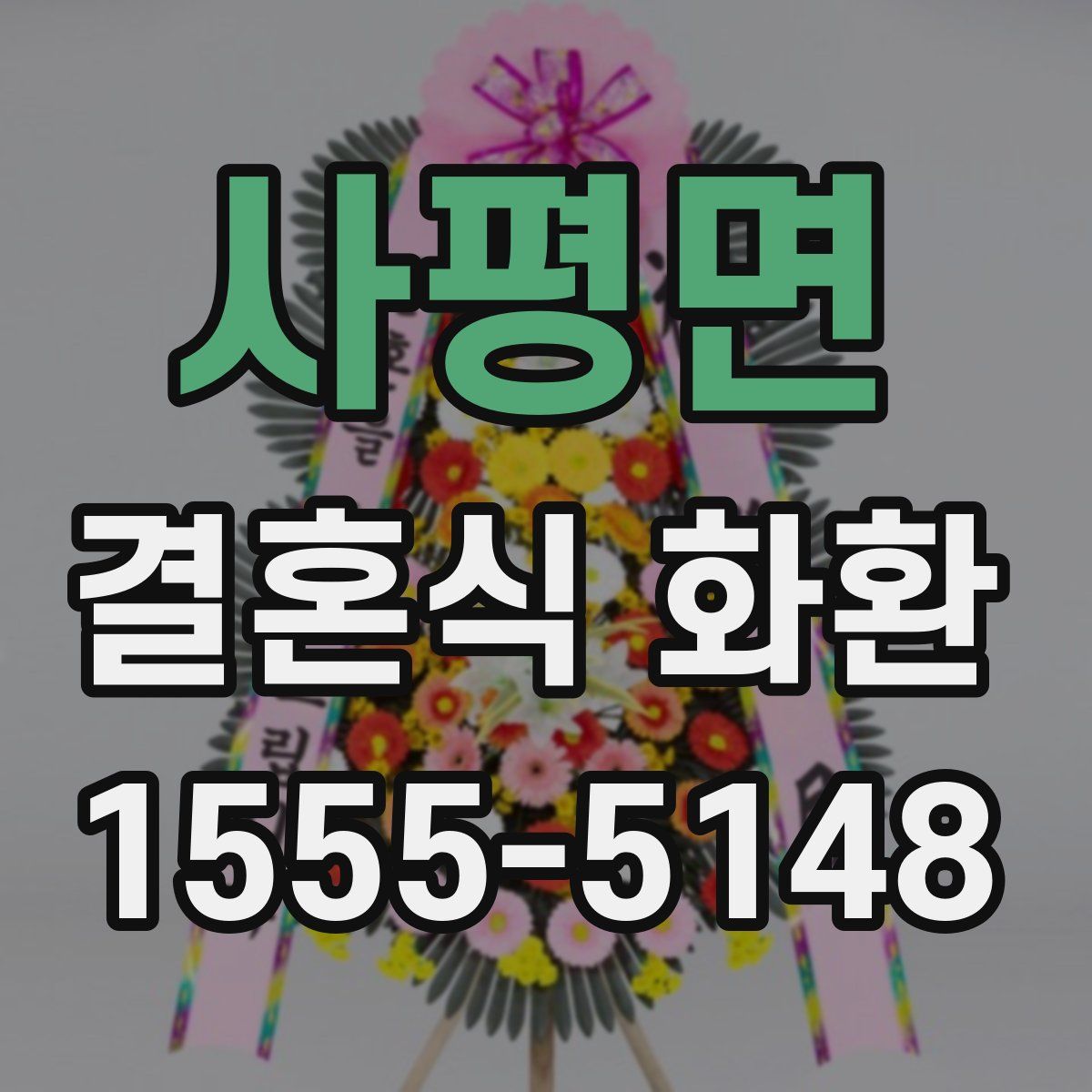 사평면 결혼식 화환