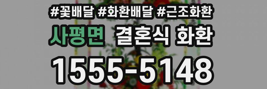 사평면 결혼식 화환