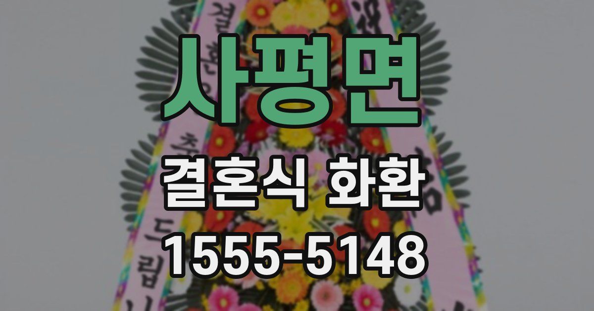 사평면 결혼식 화환
